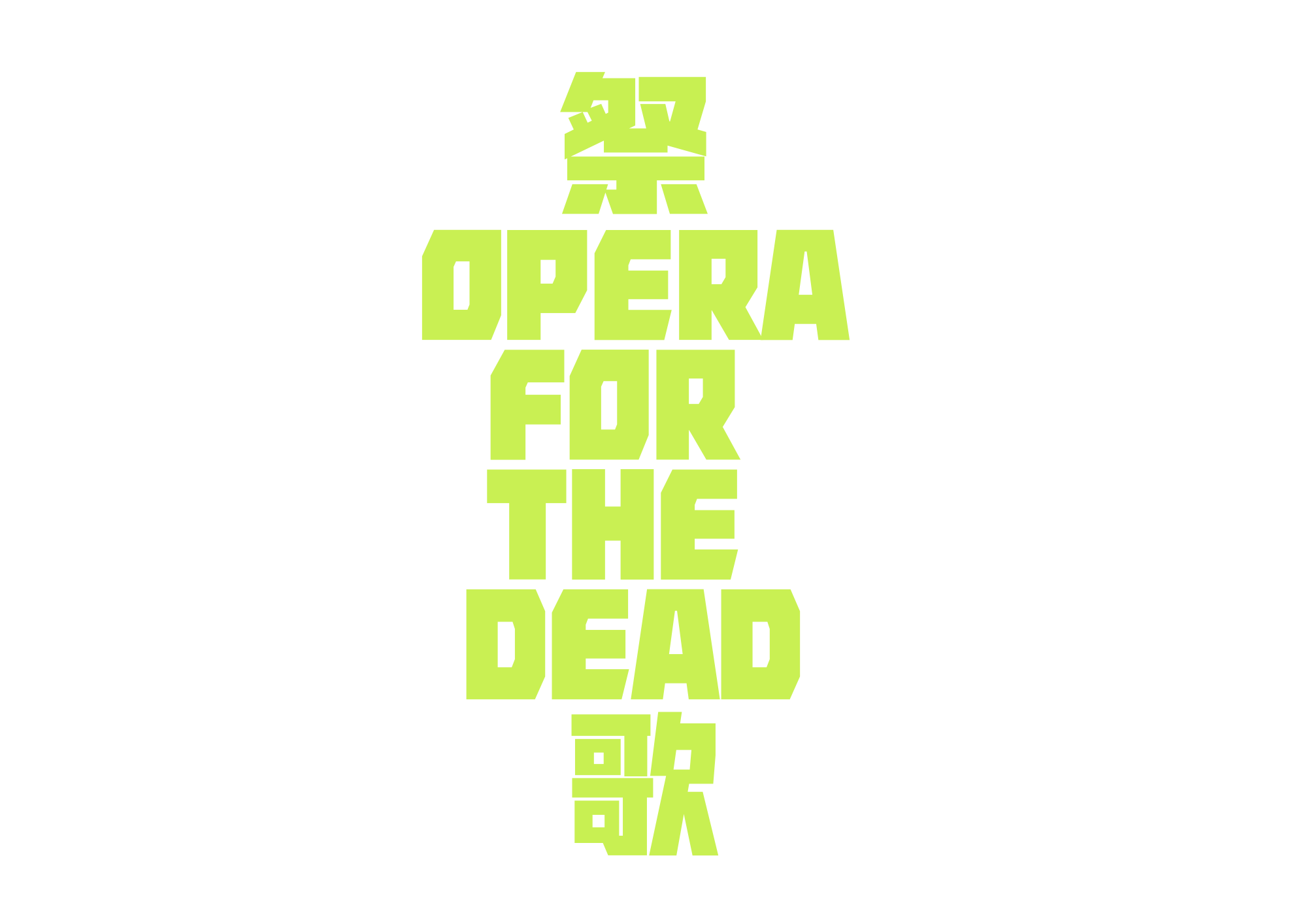 Opera for the Dead 祭歌
